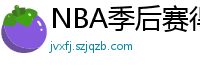 NBA季后赛得分榜